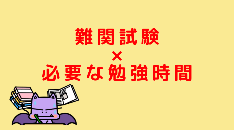 実記録 難関試験合格に必要だった勉強時間を公開 Jijiたんの勉強方法ラボ