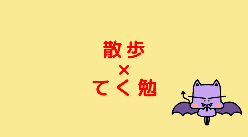 重要 散歩しながら効率よく勉強する方法 てく勉 Jijiたんの勉強方法ラボ