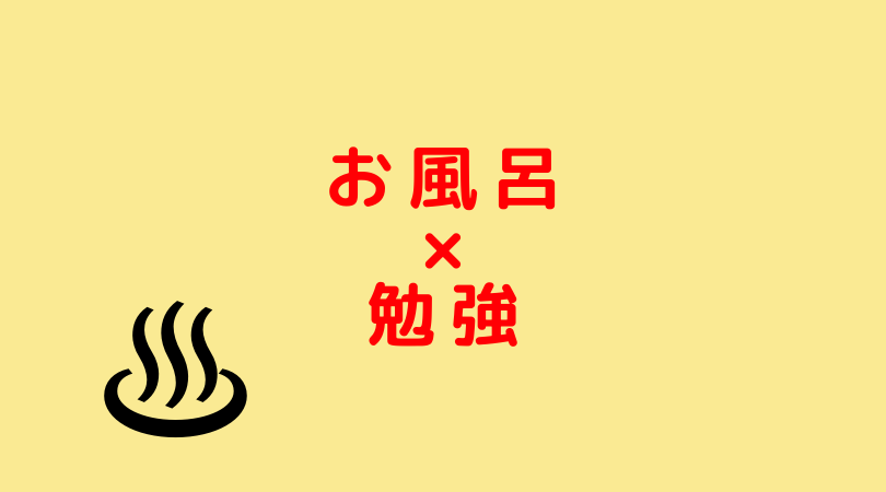 生活習慣 お風呂で効率的に勉強する方法 風呂勉 Jijiたんの勉強方法ラボ 生活習慣 お風呂で効率的に勉強する方法 風呂勉 Jijiたんの勉強方法ラボ