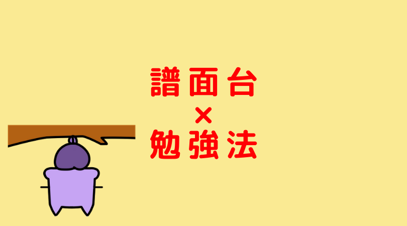 文房具 譜面台を使って勉強を効率化する Jijiたんの勉強方法ラボ