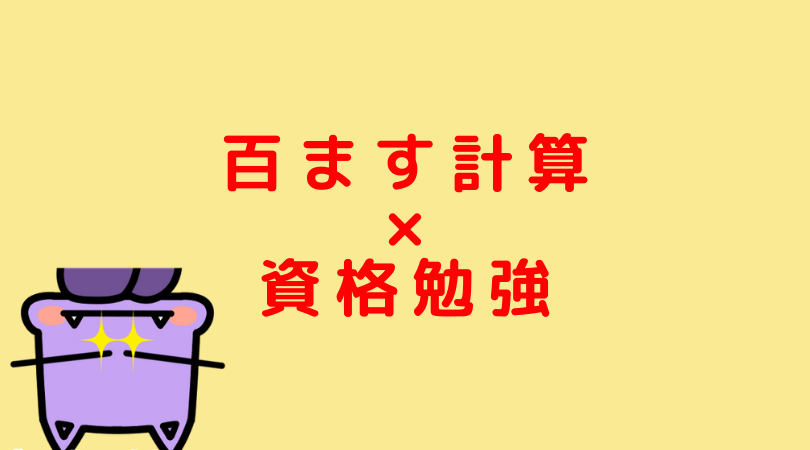 集中力 百ます計算を利用して集中力を高める Jijiたんの勉強方法ラボ