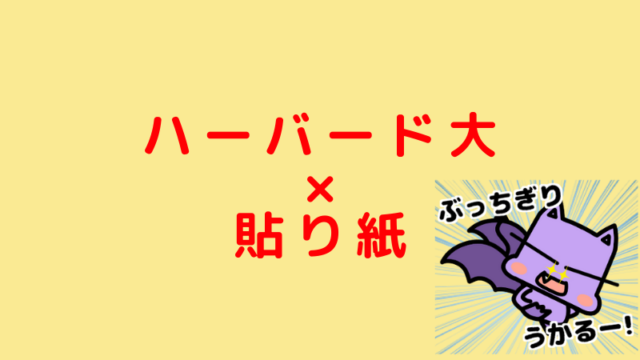 モチベ 勉強のモチベーションを上げるハーバード大学図書館の張り紙 Jijiたんの勉強方法ラボ