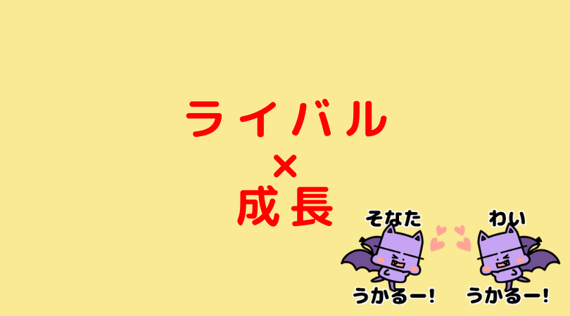 成長 ライバルを設定して勉強効率を上げる Jijiたんの勉強方法ラボ