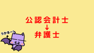 解説 司法試験合格者が公認会計士を目指すメリットは 方法は Jijiたんの勉強方法ラボ