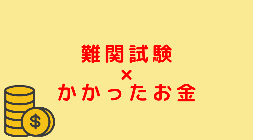 お金 会計士試験 予備試験 司法試験合格までにかかった費用 大公開 Jijiたんの勉強方法ラボ