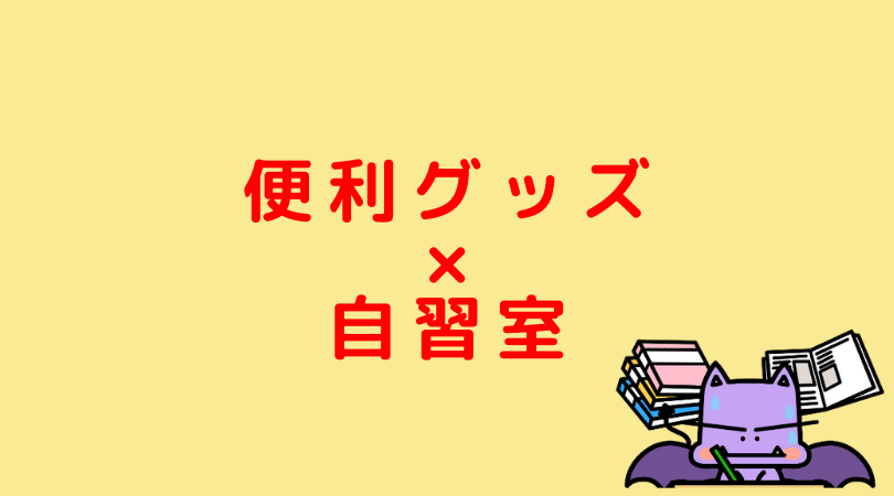 ランキング 自習室で勉強するときのお勧めグッズｔｏｐ１０ Jijiたんの勉強方法ラボ