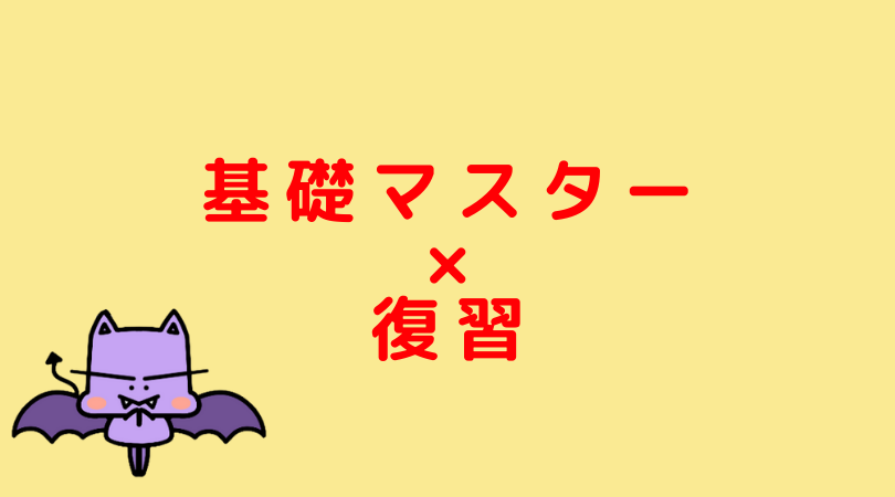 復習 基礎マスターのおすすめ復習方法 司法試験 予備試験 Jijiたんの勉強方法ラボ