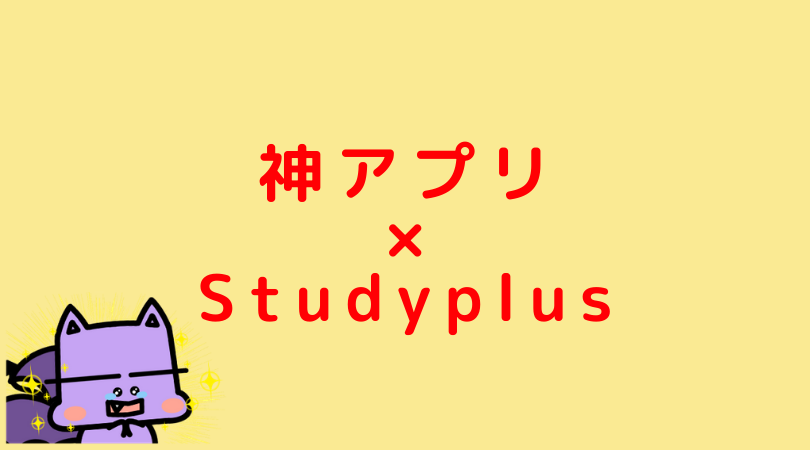 無料 Studyplusという神アプリ おすすめ Jijiたんの勉強方法ラボ