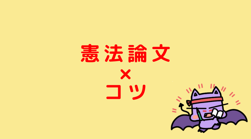 司法試験 予備試験 憲法論文のコツ ５箇条 Jijiたんの勉強方法ラボ