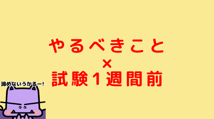 試験 日前シリーズ 試験 1週間前 にやるべきこと 8箇条 Jijiたんの勉強方法ラボ