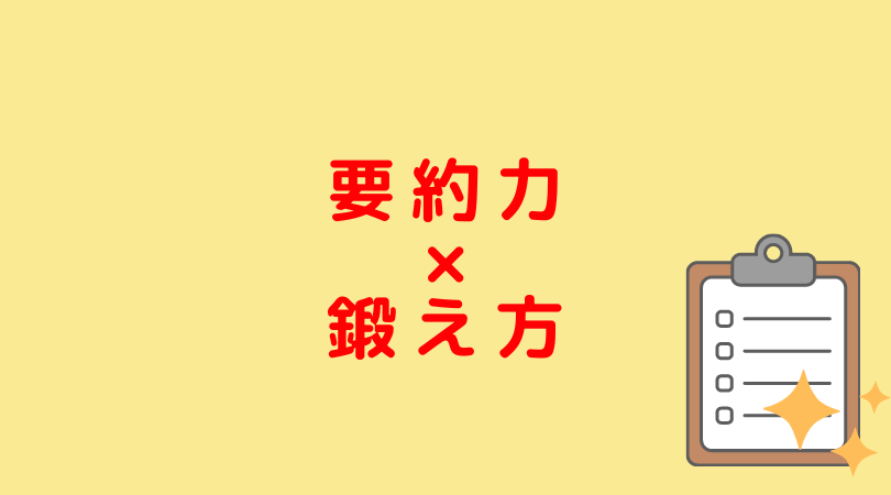 要約力 要約力を鍛えることの重要性 鍛え方 Jijiたんの勉強方法ラボ