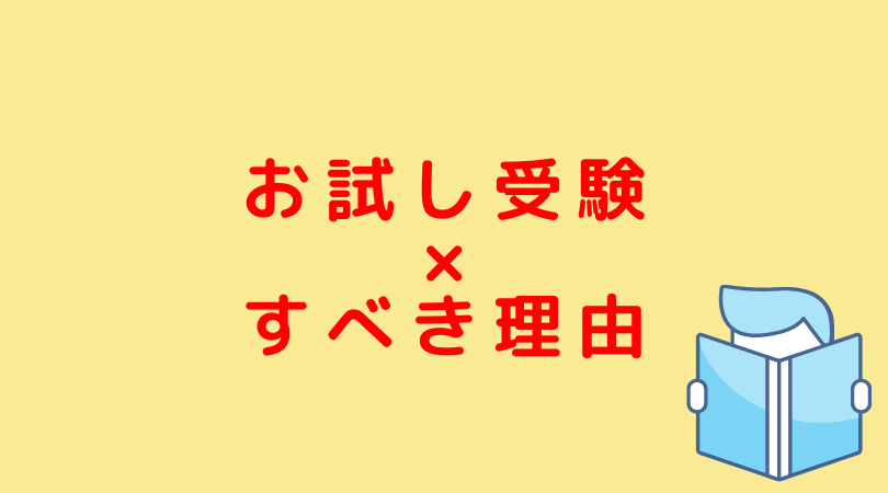 必須 お試し受験をすると翌年合格率が飛躍的にあがる3つの理由 Jijiたんの勉強方法ラボ