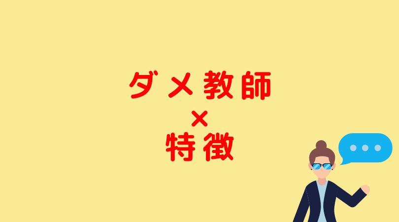 教師論 ダメな教師 講師の５つの特徴 こんな先生はダメ Jijiたんの勉強方法ラボ