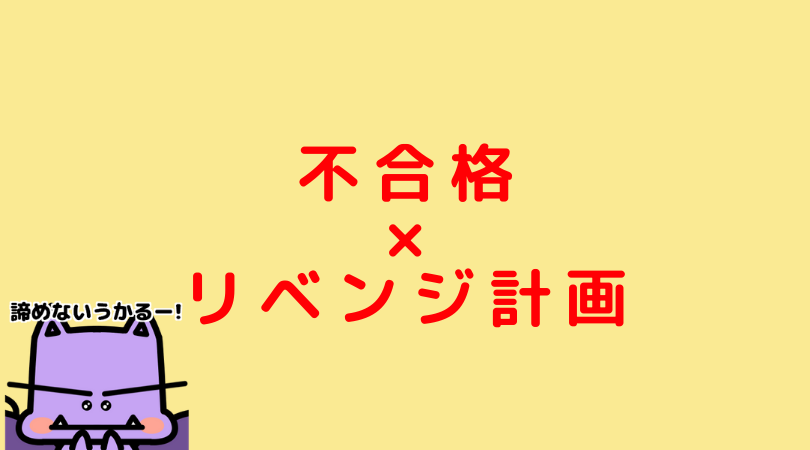 勉強計画 不合格からのリベンジ方法 実際の勉強計画を公開 Jijiたんの勉強方法ラボ