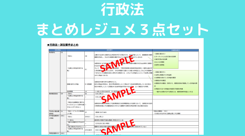 司法試験 予備試験 行政法のまとめレジュメ３点セット 販売 Jijiたんの勉強方法ラボ