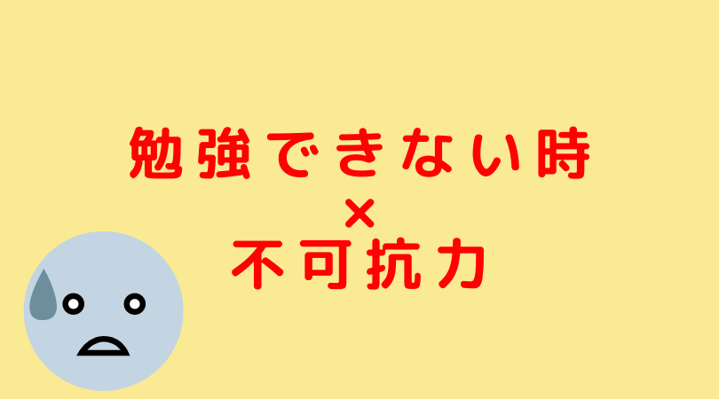 勉強計画 不可抗力で計画が崩れたときの対処法 介護 病気 失恋 Jijiたんの勉強方法ラボ