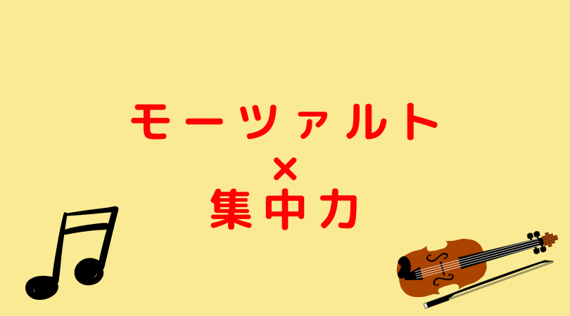 集中力 モーツァルトを聴きながら勉強して集中力を上げる モツ勉 Jijiたんの勉強方法ラボ 集中力 モーツァルトを聴きながら勉強して集中力を上げる モツ勉 Jijiたんの勉強方法ラボ